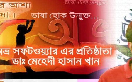 ‘অভ্র’- ইউনিকোড তৈরির আদ্যোপান্ত