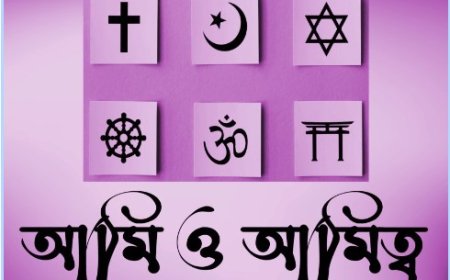 আমি ও আমিত্ব