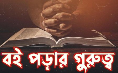 বই পড়ার গুরুত্ব