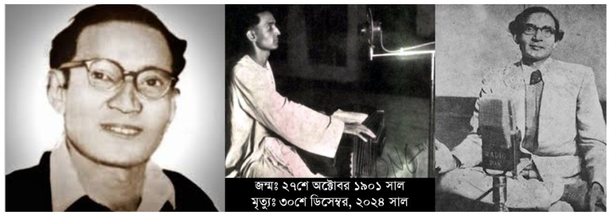 ভাওয়াইয়া সাধক আব্বাসউদ্দিন আহমেদ