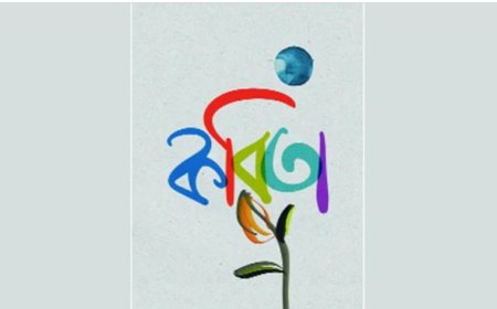 গুচ্ছ কবিতা