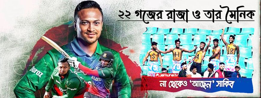 ২২ গজের রাজা ও তার সৈনিক