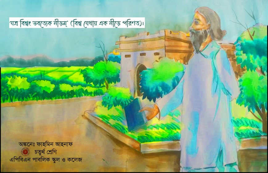 ‘যত্র বিশ্বং ভবত্যেক নীড়ম্’ (বিশ্ব যেথায় এক নীড়ে পরিনত)। (পর্ব-১)