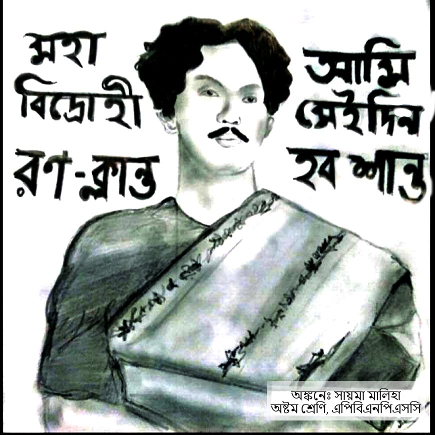 কবি নজরুল