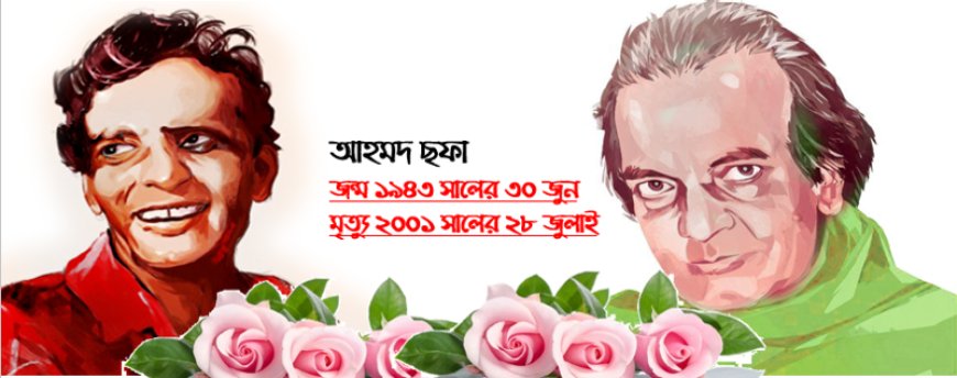আহমদ ছফা ও তাঁর জীবনদর্শন...