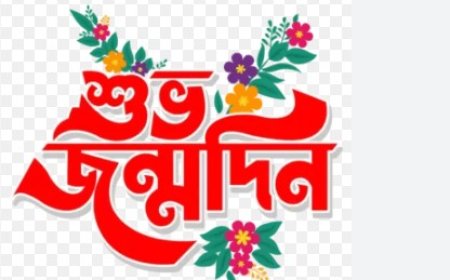 শুভ হোক জন্মদিন