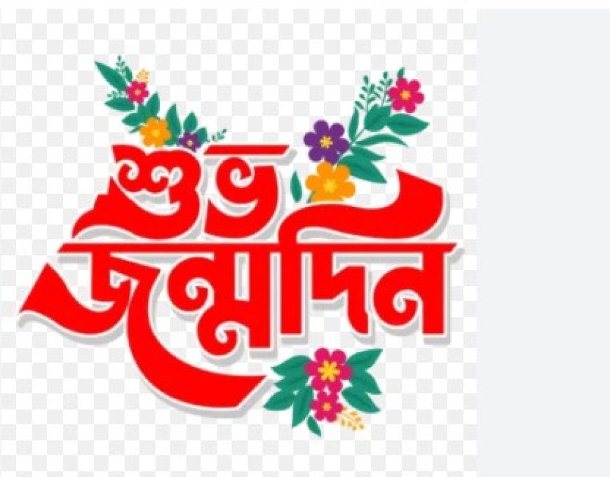 শুভ হোক জন্মদিন